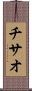 チサオ Scroll