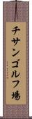 チサンゴルフ場 Scroll