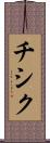 チシク Scroll