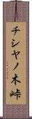チシヤノ木峠 Scroll