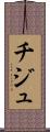 チジュ Scroll
