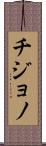 Chijono Scroll