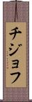 チジョフ Scroll