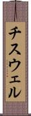 チスウェル Scroll