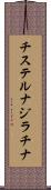 チステルナジラチナ Scroll