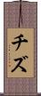 チズ Scroll