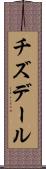 チズデール Scroll