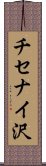 チセナイ沢 Scroll