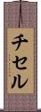 チセル Scroll