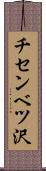 チセンベツ沢 Scroll
