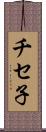 チセ子 Scroll