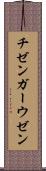 チゼンガーウゼン Scroll
