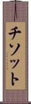 チソット Scroll