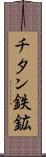 チタン鉄鉱 Scroll