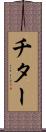 チター Scroll
