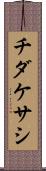 チダケサシ Scroll