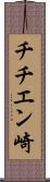 チチエン崎 Scroll