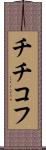 チチコフ Scroll