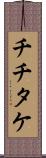 チチタケ Scroll