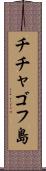チチャゴフ島 Scroll