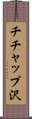 チチャップ沢 Scroll