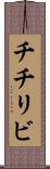 チチリビ Scroll