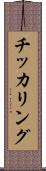 チッカリング Scroll
