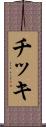 チッキ Scroll