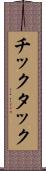 チックタック Scroll