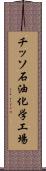 チッソ石油化学工場 Scroll