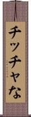 チッチャな Scroll