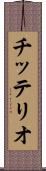 チッテリオ Scroll