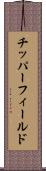 チッパーフィールド Scroll