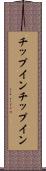 チップイン Scroll