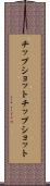 チップショット Scroll