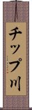 チップ川 Scroll