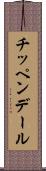 チッペンデール Scroll