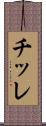 チッレ Scroll