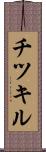 チツキル Scroll