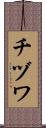 チヅワ Scroll