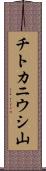 チトカニウシ山 Scroll