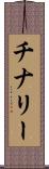 チナリー Scroll
