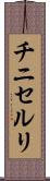 チニセルリ Scroll