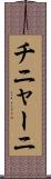チニャーニ Scroll