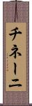 チネーニ Scroll