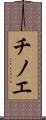 チノエ Scroll