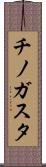 チノガスタ Scroll