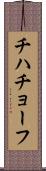 チハチョーフ Scroll