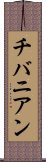 チバニアン Scroll