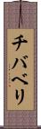 チバベリ Scroll
